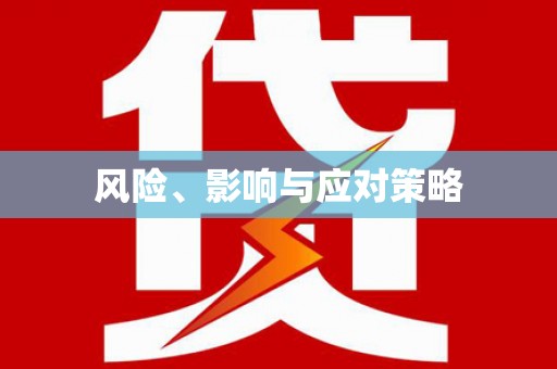 田林风险、影响与应对策略
