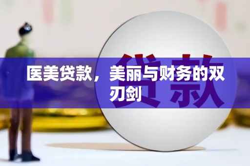 田林医美贷款，美丽与财务的双刃剑