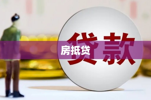 田林房抵贷