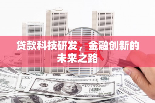 田林贷款科技研发，金融创新的未来之路