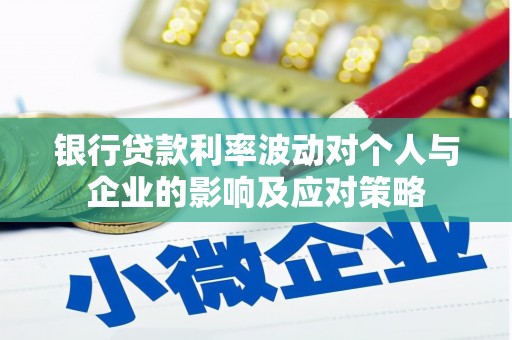 田林银行贷款利率波动对个人与企业的影响及应对策略