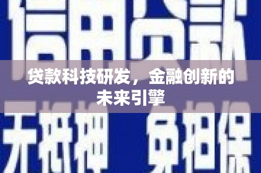 田林贷款科技研发，金融创新的未来引擎