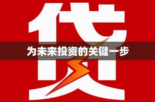 田林为未来投资的关键一步