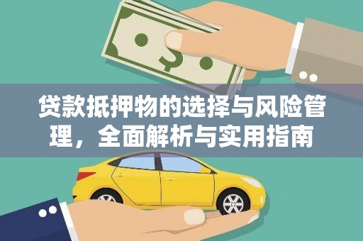 田林贷款抵押物的选择与风险管理，全面解析与实用指南
