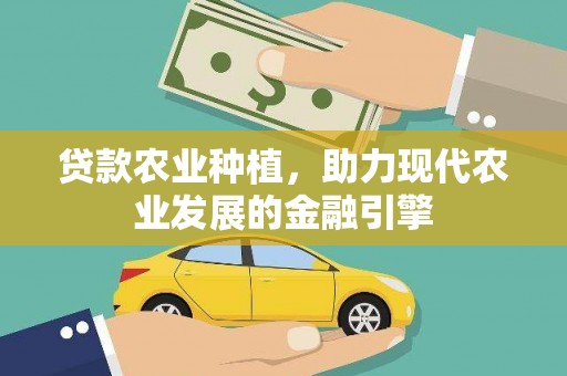 田林贷款农业种植，助力现代农业发展的金融引擎