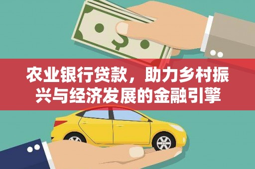 田林农业银行贷款，助力乡村振兴与经济发展的金融引擎