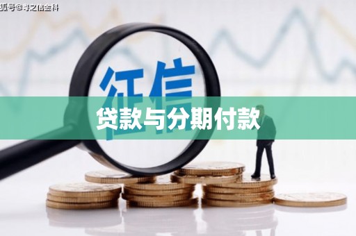 田林贷款与分期付款