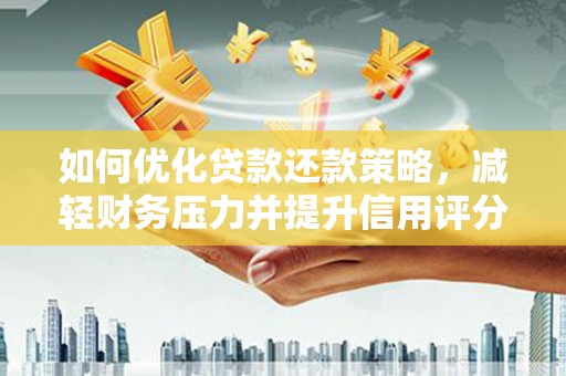 田林如何优化贷款还款策略，减轻财务压力并提升信用评分