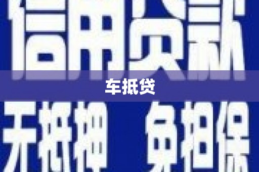 田林车抵贷
