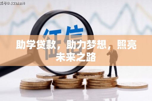 田林助学贷款，助力梦想，照亮未来之路