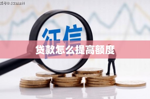 田林贷款怎么提高额度