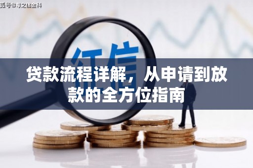 田林贷款流程详解，从申请到放款的全方位指南