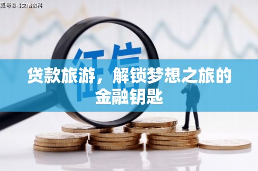 田林贷款旅游，解锁梦想之旅的金融钥匙