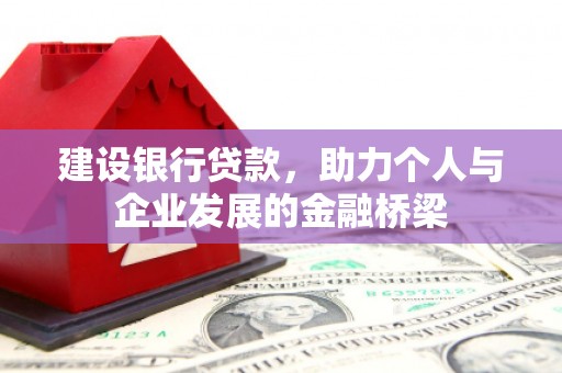 田林建设银行贷款，助力个人与企业发展的金融桥梁
