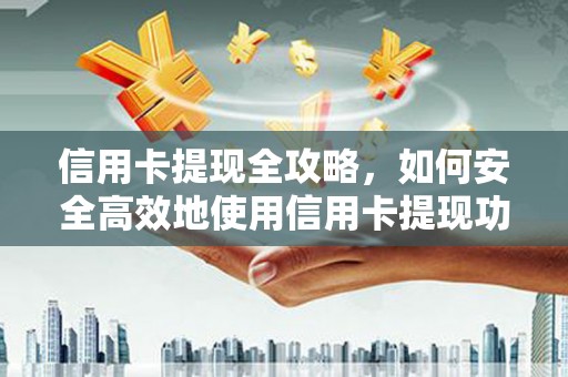田林信用卡提现全攻略，如何安全高效地使用信用卡提现功能