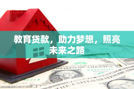 田林教育贷款，助力梦想，照亮未来之路