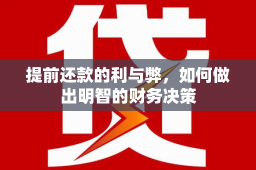 田林提前还款的利与弊，如何做出明智的财务决策