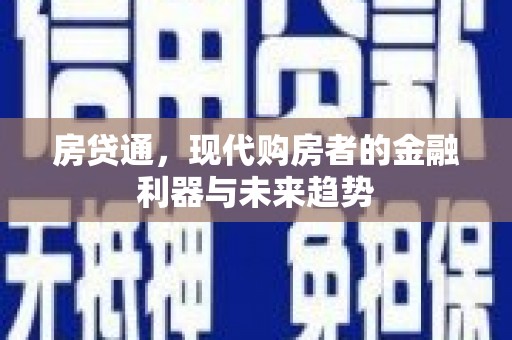田林房贷通，现代购房者的金融利器与未来趋势