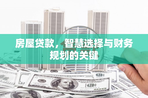 田林房屋贷款，智慧选择与财务规划的关键