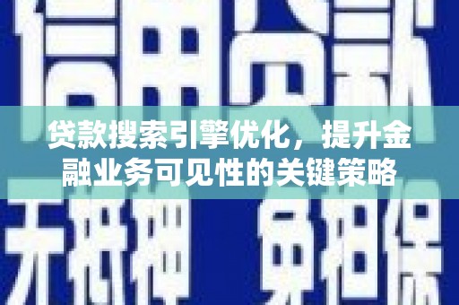 田林贷款搜索引擎优化，提升金融业务可见性的关键策略