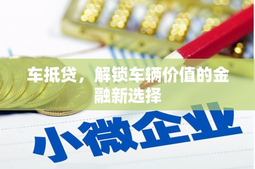 田林车抵贷，解锁车辆价值的金融新选择