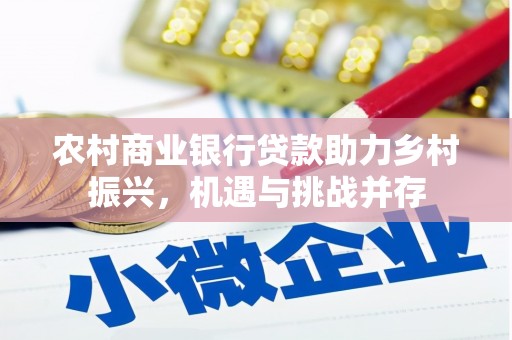 田林农村商业银行贷款助力乡村振兴，机遇与挑战并存