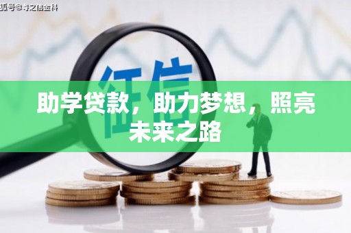 田林助学贷款，助力梦想，照亮未来之路