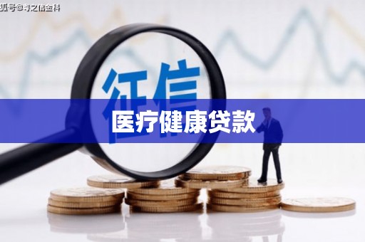 田林医疗健康贷款