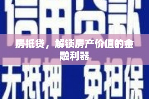田林房抵贷，解锁房产价值的金融利器