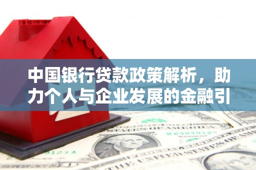 田林中国银行贷款政策解析，助力个人与企业发展的金融引擎