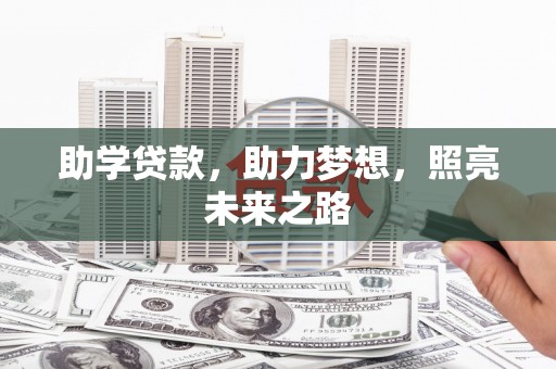 田林助学贷款，助力梦想，照亮未来之路
