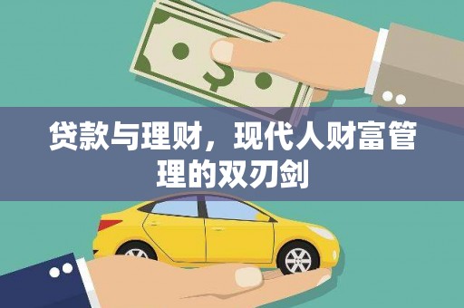 田林贷款与理财，现代人财富管理的双刃剑