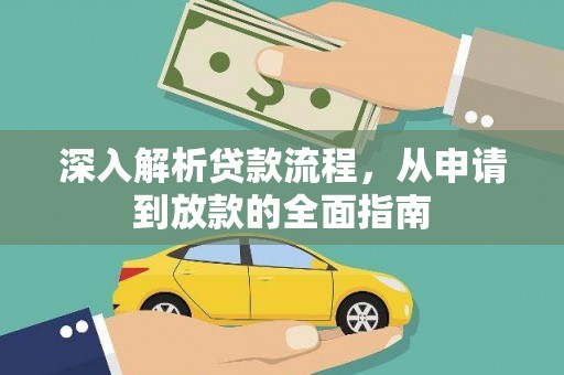 田林深入解析贷款流程，从申请到放款的全面指南