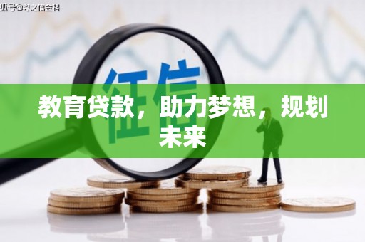 田林教育贷款，助力梦想，规划未来