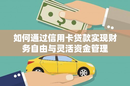田林如何通过信用卡贷款实现财务自由与灵活资金管理