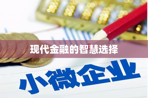 田林现代金融的智慧选择