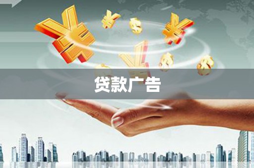 田林贷款广告