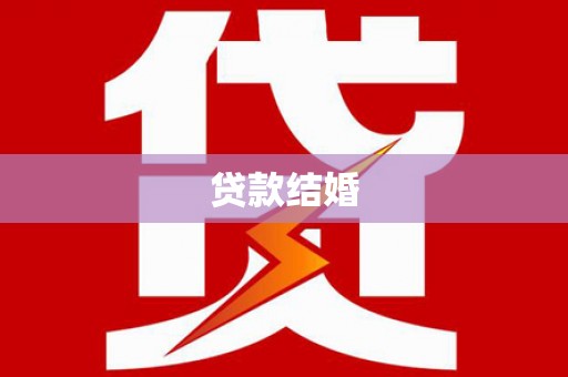 田林贷款结婚