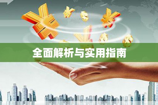 田林全面解析与实用指南