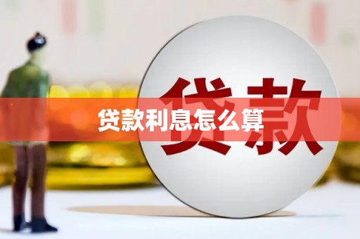 田林贷款利息怎么算