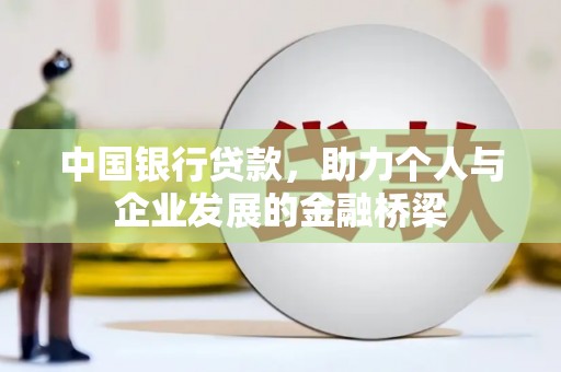 田林中国银行贷款，助力个人与企业发展的金融桥梁