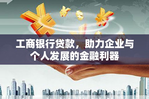 田林工商银行贷款，助力企业与个人发展的金融利器