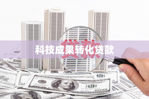 田林科技成果转化贷款
