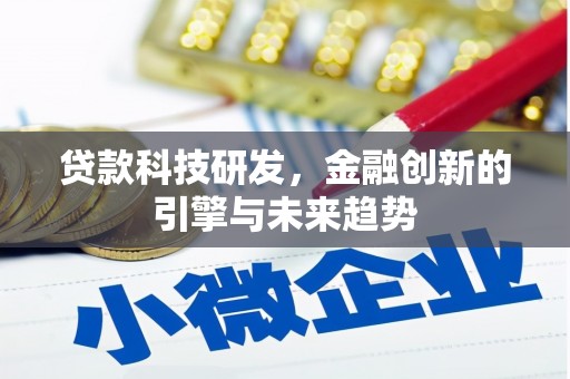 田林贷款科技研发，金融创新的引擎与未来趋势