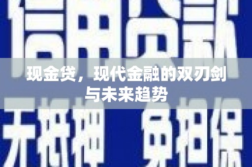 田林现金贷，现代金融的双刃剑与未来趋势