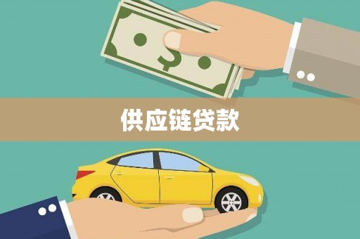 田林供应链贷款