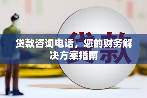田林贷款咨询电话，您的财务解决方案指南