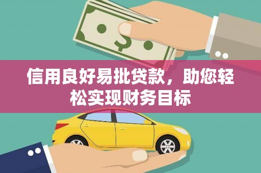 田林信用良好易批贷款，助您轻松实现财务目标