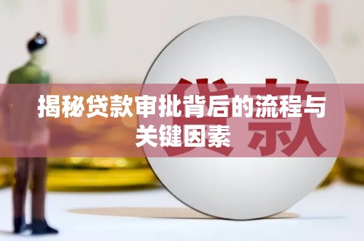 田林揭秘贷款审批背后的流程与关键因素