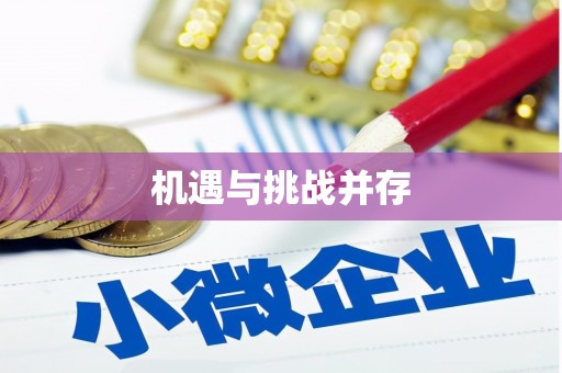 田林机遇与挑战并存